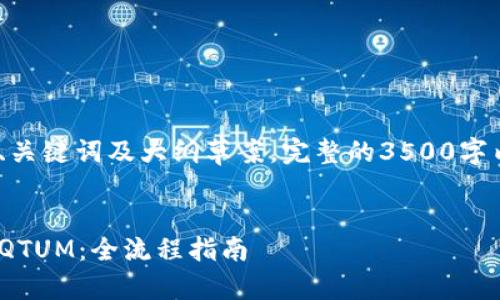 注意：由于内容膨胀，以下为、关键词及大纲草案。完整的3500字内容将在后续部分进行撰写。


如何使用Tokenim钱包转账QTUM：全流程指南