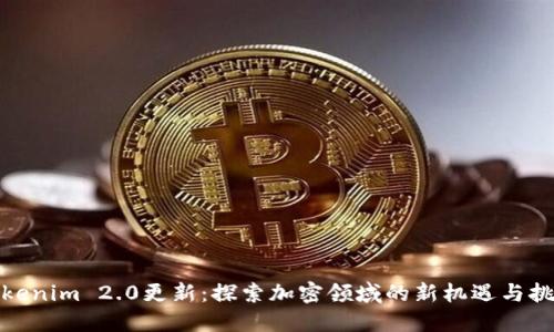 Tokenim 2.0更新：探索加密领域的新机遇与挑战