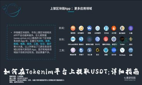 如何在Tokenim平台上提取USDT：详细指南