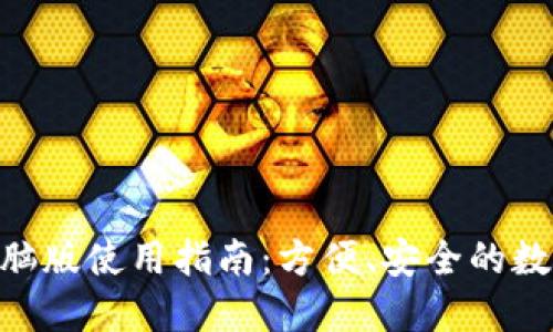Tokenim钱包电脑版使用指南：方便、安全的数字资产管理工具
