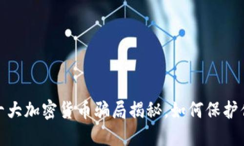 和关键词

2023年十大加密货币骗局揭秘，如何保护你的投资？