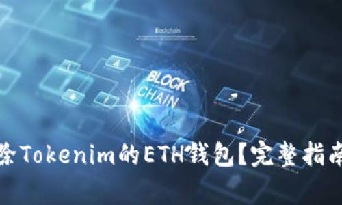 如何彻底删除Tokenim的ETH钱包？完整指南与注意事项