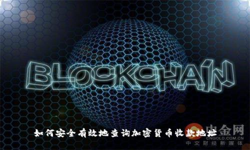 如何安全有效地查询加密货币收款地址