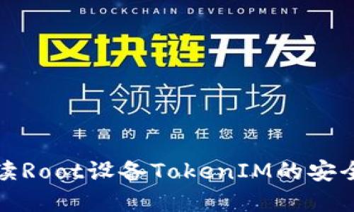 : 全面解读Root设备TokenIM的安全性与应用