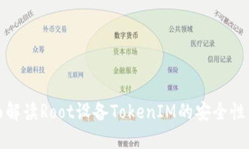 : 全面解读Root设备TokenIM的安全性与应用