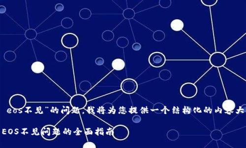 对于“tokenim eos不见”的问题，我将为您提供一个结构化的内容大纲以及相关的。

解决Tokenim EOS不见问题的全面指南