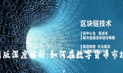 Tokenim最新版深度解析：如何在数字货币市场中把握机遇