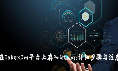 如何在TokenIm平台上存入Qtum：详细步骤与注意事项