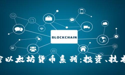 全面解析加密以太坊货币系列：投资、技术、趋势与未来