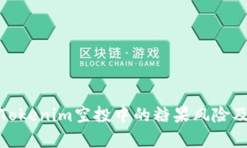 深入解析Tokenim空投中的糖果风险及防范措施
