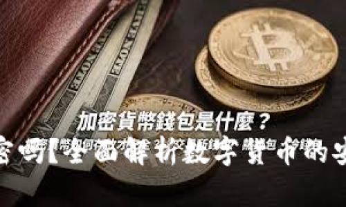 数字货币必须加密吗？全面解析数字货币的安全性与技术基础