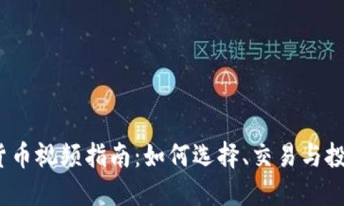 2023年加密货币视频指南：如何选择、交易与投资的终极手册