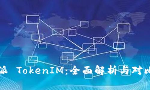 比特派 TokenIM：全面解析与对比分析