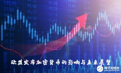 欧盟发布加密货币的影响与未来展望