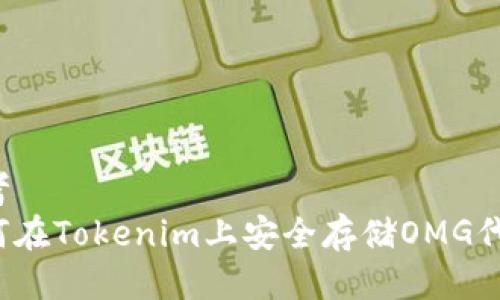 思考  
如何在Tokenim上安全存储OMG代币？