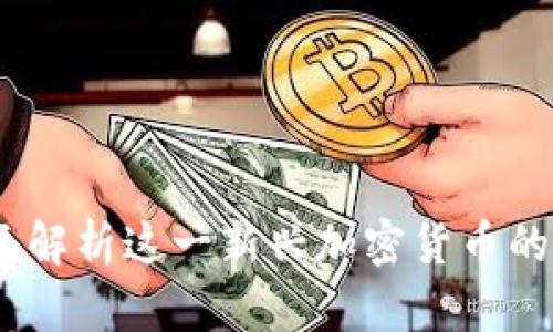 怀特币：全面解析这一新兴加密货币的潜力与前景