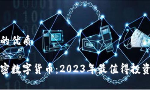 思考一个且的优质

全球最新加密数字货币：2023年最值得投资的数字资产