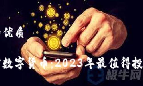 思考一个且的优质

全球最新加密数字货币：2023年最值得投资的数字资产