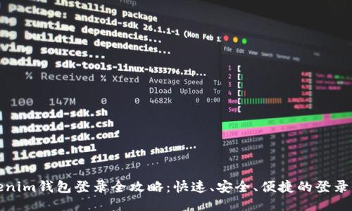 Tokenim钱包登录全攻略：快速、安全、便捷的登录方式