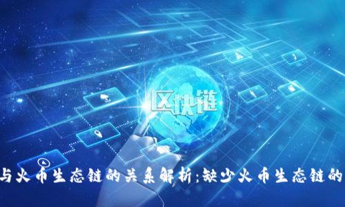 : Tokenim与火币生态链的关系解析：缺少火币生态链的原因与影响