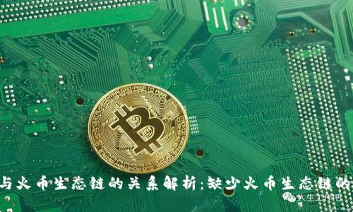 : Tokenim与火币生态链的关系解析：缺少火币生态链的原因与影响