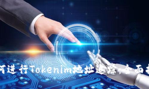 如何进行Tokenim地址追踪：全面指南