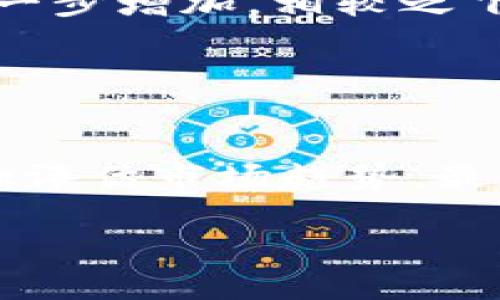 baioti加密货币与外汇交易：深度解析与投资指南/baioti
加密货币, 外汇交易, 投资策略, 市场分析/guanjianci

## 内容主体大纲

1. 引言
   - 加密货币与外汇交易的定义
   - 两者的相关性与区别
2. 加密货币市场的概述
   - 加密货币的起源与发展
   - 主流加密货币的介绍
   - 市场容量与流动性分析
3. 外汇市场的基本概念
   - 外汇的定义与功能
   - 外汇市场的参与者
   - 交易机制与市场结构
4. 加密货币与外汇的比较
   - 价格波动与风险管理
   - 监管环境的差异
   - 流动性与交易时间的比较
5. 投资加密货币与外汇的策略
   - 技术分析与基本面分析
   - 风险管理与资金管理策略
   - 心理因素对交易决策的影响
6. 常见问题解答
   - 问题一：加密货币和外汇的主要区别是什么？
   - 问题二：加密货币投资的风险有哪些？
   - 问题三：如何选择交易平台进行加密货币或外汇交易？
   - 问题四：投资加密货币和外汇需要哪些技巧？
   - 问题五：加密货币与外汇的未来趋势是什么？
   - 问题六：如何进行有效的市场分析？

## 详细内容

### 1. 引言

在金融市场中，加密货币和外汇交易是两个备受关注的领域。尽管它们在资金性质、市场运作以及技术基础方面存在显著差异，但许多投资者在选择投资途径时仍常常将二者放在同一框架下进行比较和分析。本文旨在深入探讨加密货币与外汇交易的各个方面，包括各自的市场结构、投资策略、风险分析及未来发展趋势。

### 2. 加密货币市场的概述

加密货币是基于区块链技术的一种数字资产，通过密码学原理保证安全性。自比特币在2009年面世以来，加密货币市场经历了高速发展，市值也不断攀升。在当前市场中，除了比特币，还有以太坊、瑞波币、莱特币等多种主流加密货币，彼此之间的差异在于技术特点和应用场景。

#### 2.1 加密货币的起源与发展

加密货币的概念起源于2008年白皮书《比特币：一种点对点的电子现金系统》，这是中本聪首次提出的去中心化货币模式。随着技术的进步和人们对金融隐私的重视，越来越多的加密货币相继出现，并形成了一个庞大的市场。在这个市场中，投资者面临着巨大的机会与挑战。

#### 2.2 主流加密货币的介绍

比特币是最早也是最知名的加密货币，主要用于点对点交易。以太坊则扩展了区块链的功能，支持智能合约的执行。其他如瑞波币，则专注于跨境支付，提高交易速度和降低成本。每种加密货币都有其特定的市场定位和技术优势，投资者在选择时需考虑各自的投资目标与风险承受能力。

#### 2.3 市场容量与流动性分析

加密货币市场的流动性相对较外汇市场而言较低，但近年来随着交易所的增多与投资者的增加，其流动性正在逐渐提高。针对不同的加密货币，其市场容量也有明显差异，流动性交易与持仓的策略选择也因而需要相应调整。

### 3. 外汇市场的基本概念

外汇市场是全球最大的金融市场，其日交易量高达5万亿美元。不同货币之间的兑换关系受到多种经济和政治因素的影响，不同于加密货币市场的高度波动性，外汇市场的整体波动相对较小，波动是由经济数据和政策变化等宏观因素引起的。

#### 3.1 外汇的定义与功能

外汇是指不同国家或地区的货币之间进行兑换的市场，外汇交易的主要目的是实现货币兑换与风险管理，同时外汇市场也为国际贸易和投资提供了重要的支持。外汇不仅包括了主要的法定货币，如美元、欧元、英镑，还包括了新兴市场的货币。

#### 3.2 外汇市场的参与者

外汇市场的参与者包括中央银行、商业银行、对冲基金、投资公司、公司和个人投资者等。不同类型的参与者在市场中的角色和影响程度各不相同，例如，中央银行可能通过干预外汇市场来稳定本国货币，而对冲基金则利用市场波动进行套利交易。

#### 3.3 交易机制与市场结构

外汇市场是一个去中心化的市场，没有固定的交易所，交易由各大银行和金融机构通过电子交易网络进行。外汇交易大多采用即期交易和远期交易的形式，了解市场的交易机制对于投资者制定策略至关重要。

### 4. 加密货币与外汇的比较

在对加密货币和外汇进行比较时，投资者应关注价格波动、监管环境和市场流动性等关键因素。这些因素不仅决定了各自的投资机会，还有助于投资者在不同的市场中做出理性的决策。

#### 4.1 价格波动与风险管理

加密货币市场的价格波动性远高于外汇市场，通常受到更为剧烈的市场情绪和消息面的影响。投资者在加密货币交易中需采取更为严格的风险管理措施，以应对潜在的损失。在外汇市场，由于波动性较小，投资者可以通过合约工具（如期权）进行风险对冲。

#### 4.2 监管环境的差异

外汇市场受到国家和国际金融机构的严格监管，而加密货币市场的监管相对宽松。各国对加密货币的监管政策不一，部分地区甚至禁止加密货币交易。投资者在选择市场时，应考虑到不同的监管环境带来的法律风险及合规性问题。

#### 4.3 流动性与交易时间的比较

外汇市场几乎是24小时开放的，流动性极高，投资者可以更轻松地进入与退出市场。相比之下，虽然加密货币市场也提供24小时的交易，但某些小型加密货币的流动性可能不足，导致交易执行存在延迟，这对短线交易者尤为重要。

### 5. 投资加密货币与外汇的策略

在制定投资策略时，投资者需要考虑到市场的特性、个人的投资目标，以及对风险的承受能力。不同的资产类别需要不同的方法论来进行分析与交易。

#### 5.1 技术分析与基本面分析

无论是在加密货币还是外汇市场，技术分析都是重要的交易工具。投资者通过图表和技术指标来分析价格走势。基本面分析则侧重于理解经济数据对市场的影响，包括货币政策、汇率政策等。

#### 5.2 风险管理与资金管理策略

有效的风险管理策略对于保护投资者资金至关重要。对于加密货币投资者，考虑到高度波动的特点，应设定合理的止损线。而在外汇市场中，合理的杠杆使用和资金分配也是降低风险的有效手段。

#### 5.3 心理因素对交易决策的影响

投资者的心理因素在交易决策中起着重要的作用。无论是对市场的恐惧和贪婪，都会影响交易的判断。学习如何控制情绪，保持理性决策將有助于提高投资成功的概率。

### 6. 常见问题解答

#### 问题一：加密货币和外汇的主要区别是什么？

加密货币与外汇的主要区别
加密货币和外汇交易的主要区别在于其流动性、交易机制、市场波动性、监管环境等方面。加密货币市场相对较年轻，且波动性较大，而外汇市场则具有较高的流动性和相对成熟的市场机制。由于缺乏统一的监管，加密货币的投资风险较高，投资者在选择时需认真评估自己的风险承受能力。

#### 问题二：加密货币投资的风险有哪些？

加密货币投资的风险分析
加密货币投资的风险主要包括市场风险、技术风险、监管风险、流动性风险等。市场风险源于加密货币价格的极大波动，技术风险则来自于黑客攻击和技术故障。监管风险则是指政府对于加密货币政策的变动可能对市场产生重大影响，流动性风险则体现在市场参与者较少导致的交易困难。投资者应充分认识并规避这些风险。

#### 问题三：如何选择交易平台进行加密货币或外汇交易？

选择交易平台的标准与要素
在选择交易平台时，投资者应考虑平台的监管资质、交易费用、可选币种、用户界面、客服服务等多方面因素。一个可信赖的交易平台能够提供透明的费用结构和及时的客户支持，帮助投资者有效管理交易风险。同时，具备充足流动性的交易平台能够确保投资者顺利完成交易。

#### 问题四：投资加密货币和外汇需要哪些技巧？

投资技巧与策略
投资加密货币和外汇需要一定的市场知识和交易技巧。投资者应熟练掌握技术分析和基本面分析，为交易决策提供支持。同时，制定合理的风险管理和资金管理策略也非常重要。投资者还需关注市场动态，及时调整投资策略，以适应快速变化的市场。

#### 问题五：加密货币与外汇的未来趋势是什么？

未来市场趋势分析
加密货币市场正在逐渐成熟，越来越多的机构投资者参与其中，市场监管也在不断加强。随着技术的进步和应用场景的扩大，加密货币的接受度可能会进一步增加。相较之下，外汇市场将继续受益于全球经济的复苏与新兴市场的发展，电子交易和算法交易等新技术也将推动外汇市场的进一步发展。

#### 问题六：如何进行有效的市场分析？

有效市场分析的步骤
进行有效的市场分析可以分为几个步骤：首先，收集并研究相关的市场数据，包括价格、成交量、经济指标等。其次，使用技术分析工具，以图表和指标为基础评估市场趋势，最后结合基本面进行系统综合分析，考虑宏观经济和行业变化对市场的影响。定期复盘与总结交易的得失经验也将有助于提升投资水平。

通过以上内容，读者可以全面了解加密货币与外汇之间的差异与联系，掌握投资中的重要策略与技巧，为未来的投资决策提供有益的参考。