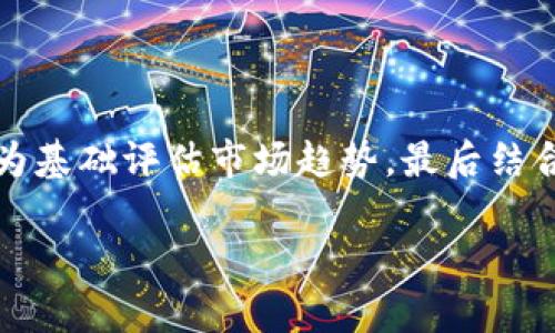 baioti加密货币与外汇交易：深度解析与投资指南/baioti
加密货币, 外汇交易, 投资策略, 市场分析/guanjianci

## 内容主体大纲

1. 引言
   - 加密货币与外汇交易的定义
   - 两者的相关性与区别
2. 加密货币市场的概述
   - 加密货币的起源与发展
   - 主流加密货币的介绍
   - 市场容量与流动性分析
3. 外汇市场的基本概念
   - 外汇的定义与功能
   - 外汇市场的参与者
   - 交易机制与市场结构
4. 加密货币与外汇的比较
   - 价格波动与风险管理
   - 监管环境的差异
   - 流动性与交易时间的比较
5. 投资加密货币与外汇的策略
   - 技术分析与基本面分析
   - 风险管理与资金管理策略
   - 心理因素对交易决策的影响
6. 常见问题解答
   - 问题一：加密货币和外汇的主要区别是什么？
   - 问题二：加密货币投资的风险有哪些？
   - 问题三：如何选择交易平台进行加密货币或外汇交易？
   - 问题四：投资加密货币和外汇需要哪些技巧？
   - 问题五：加密货币与外汇的未来趋势是什么？
   - 问题六：如何进行有效的市场分析？

## 详细内容

### 1. 引言

在金融市场中，加密货币和外汇交易是两个备受关注的领域。尽管它们在资金性质、市场运作以及技术基础方面存在显著差异，但许多投资者在选择投资途径时仍常常将二者放在同一框架下进行比较和分析。本文旨在深入探讨加密货币与外汇交易的各个方面，包括各自的市场结构、投资策略、风险分析及未来发展趋势。

### 2. 加密货币市场的概述

加密货币是基于区块链技术的一种数字资产，通过密码学原理保证安全性。自比特币在2009年面世以来，加密货币市场经历了高速发展，市值也不断攀升。在当前市场中，除了比特币，还有以太坊、瑞波币、莱特币等多种主流加密货币，彼此之间的差异在于技术特点和应用场景。

#### 2.1 加密货币的起源与发展

加密货币的概念起源于2008年白皮书《比特币：一种点对点的电子现金系统》，这是中本聪首次提出的去中心化货币模式。随着技术的进步和人们对金融隐私的重视，越来越多的加密货币相继出现，并形成了一个庞大的市场。在这个市场中，投资者面临着巨大的机会与挑战。

#### 2.2 主流加密货币的介绍

比特币是最早也是最知名的加密货币，主要用于点对点交易。以太坊则扩展了区块链的功能，支持智能合约的执行。其他如瑞波币，则专注于跨境支付，提高交易速度和降低成本。每种加密货币都有其特定的市场定位和技术优势，投资者在选择时需考虑各自的投资目标与风险承受能力。

#### 2.3 市场容量与流动性分析

加密货币市场的流动性相对较外汇市场而言较低，但近年来随着交易所的增多与投资者的增加，其流动性正在逐渐提高。针对不同的加密货币，其市场容量也有明显差异，流动性交易与持仓的策略选择也因而需要相应调整。

### 3. 外汇市场的基本概念

外汇市场是全球最大的金融市场，其日交易量高达5万亿美元。不同货币之间的兑换关系受到多种经济和政治因素的影响，不同于加密货币市场的高度波动性，外汇市场的整体波动相对较小，波动是由经济数据和政策变化等宏观因素引起的。

#### 3.1 外汇的定义与功能

外汇是指不同国家或地区的货币之间进行兑换的市场，外汇交易的主要目的是实现货币兑换与风险管理，同时外汇市场也为国际贸易和投资提供了重要的支持。外汇不仅包括了主要的法定货币，如美元、欧元、英镑，还包括了新兴市场的货币。

#### 3.2 外汇市场的参与者

外汇市场的参与者包括中央银行、商业银行、对冲基金、投资公司、公司和个人投资者等。不同类型的参与者在市场中的角色和影响程度各不相同，例如，中央银行可能通过干预外汇市场来稳定本国货币，而对冲基金则利用市场波动进行套利交易。

#### 3.3 交易机制与市场结构

外汇市场是一个去中心化的市场，没有固定的交易所，交易由各大银行和金融机构通过电子交易网络进行。外汇交易大多采用即期交易和远期交易的形式，了解市场的交易机制对于投资者制定策略至关重要。

### 4. 加密货币与外汇的比较

在对加密货币和外汇进行比较时，投资者应关注价格波动、监管环境和市场流动性等关键因素。这些因素不仅决定了各自的投资机会，还有助于投资者在不同的市场中做出理性的决策。

#### 4.1 价格波动与风险管理

加密货币市场的价格波动性远高于外汇市场，通常受到更为剧烈的市场情绪和消息面的影响。投资者在加密货币交易中需采取更为严格的风险管理措施，以应对潜在的损失。在外汇市场，由于波动性较小，投资者可以通过合约工具（如期权）进行风险对冲。

#### 4.2 监管环境的差异

外汇市场受到国家和国际金融机构的严格监管，而加密货币市场的监管相对宽松。各国对加密货币的监管政策不一，部分地区甚至禁止加密货币交易。投资者在选择市场时，应考虑到不同的监管环境带来的法律风险及合规性问题。

#### 4.3 流动性与交易时间的比较

外汇市场几乎是24小时开放的，流动性极高，投资者可以更轻松地进入与退出市场。相比之下，虽然加密货币市场也提供24小时的交易，但某些小型加密货币的流动性可能不足，导致交易执行存在延迟，这对短线交易者尤为重要。

### 5. 投资加密货币与外汇的策略

在制定投资策略时，投资者需要考虑到市场的特性、个人的投资目标，以及对风险的承受能力。不同的资产类别需要不同的方法论来进行分析与交易。

#### 5.1 技术分析与基本面分析

无论是在加密货币还是外汇市场，技术分析都是重要的交易工具。投资者通过图表和技术指标来分析价格走势。基本面分析则侧重于理解经济数据对市场的影响，包括货币政策、汇率政策等。

#### 5.2 风险管理与资金管理策略

有效的风险管理策略对于保护投资者资金至关重要。对于加密货币投资者，考虑到高度波动的特点，应设定合理的止损线。而在外汇市场中，合理的杠杆使用和资金分配也是降低风险的有效手段。

#### 5.3 心理因素对交易决策的影响

投资者的心理因素在交易决策中起着重要的作用。无论是对市场的恐惧和贪婪，都会影响交易的判断。学习如何控制情绪，保持理性决策將有助于提高投资成功的概率。

### 6. 常见问题解答

#### 问题一：加密货币和外汇的主要区别是什么？

加密货币与外汇的主要区别
加密货币和外汇交易的主要区别在于其流动性、交易机制、市场波动性、监管环境等方面。加密货币市场相对较年轻，且波动性较大，而外汇市场则具有较高的流动性和相对成熟的市场机制。由于缺乏统一的监管，加密货币的投资风险较高，投资者在选择时需认真评估自己的风险承受能力。

#### 问题二：加密货币投资的风险有哪些？

加密货币投资的风险分析
加密货币投资的风险主要包括市场风险、技术风险、监管风险、流动性风险等。市场风险源于加密货币价格的极大波动，技术风险则来自于黑客攻击和技术故障。监管风险则是指政府对于加密货币政策的变动可能对市场产生重大影响，流动性风险则体现在市场参与者较少导致的交易困难。投资者应充分认识并规避这些风险。

#### 问题三：如何选择交易平台进行加密货币或外汇交易？

选择交易平台的标准与要素
在选择交易平台时，投资者应考虑平台的监管资质、交易费用、可选币种、用户界面、客服服务等多方面因素。一个可信赖的交易平台能够提供透明的费用结构和及时的客户支持，帮助投资者有效管理交易风险。同时，具备充足流动性的交易平台能够确保投资者顺利完成交易。

#### 问题四：投资加密货币和外汇需要哪些技巧？

投资技巧与策略
投资加密货币和外汇需要一定的市场知识和交易技巧。投资者应熟练掌握技术分析和基本面分析，为交易决策提供支持。同时，制定合理的风险管理和资金管理策略也非常重要。投资者还需关注市场动态，及时调整投资策略，以适应快速变化的市场。

#### 问题五：加密货币与外汇的未来趋势是什么？

未来市场趋势分析
加密货币市场正在逐渐成熟，越来越多的机构投资者参与其中，市场监管也在不断加强。随着技术的进步和应用场景的扩大，加密货币的接受度可能会进一步增加。相较之下，外汇市场将继续受益于全球经济的复苏与新兴市场的发展，电子交易和算法交易等新技术也将推动外汇市场的进一步发展。

#### 问题六：如何进行有效的市场分析？

有效市场分析的步骤
进行有效的市场分析可以分为几个步骤：首先，收集并研究相关的市场数据，包括价格、成交量、经济指标等。其次，使用技术分析工具，以图表和指标为基础评估市场趋势，最后结合基本面进行系统综合分析，考虑宏观经济和行业变化对市场的影响。定期复盘与总结交易的得失经验也将有助于提升投资水平。

通过以上内容，读者可以全面了解加密货币与外汇之间的差异与联系，掌握投资中的重要策略与技巧，为未来的投资决策提供有益的参考。