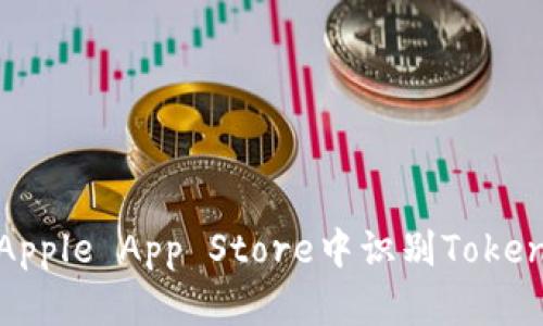 如何在Apple App Store中识别TokenIM应用