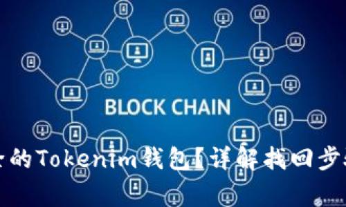 如何找回删除的Tokenim钱包？详解找回步骤与注意事项