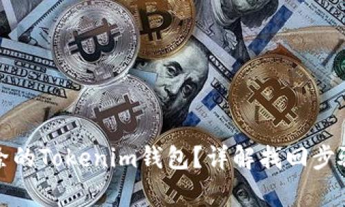 如何找回删除的Tokenim钱包？详解找回步骤与注意事项