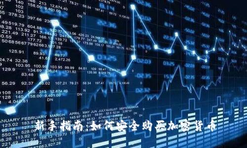 新手指南：如何安全购买加密货币