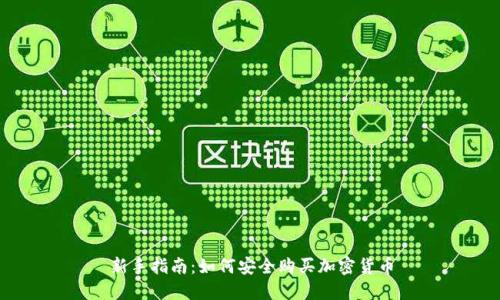 新手指南：如何安全购买加密货币