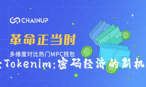 牛津财经Tokenim：密码经济的新机会与挑战