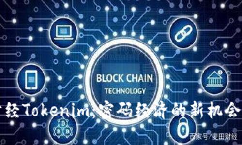 牛津财经Tokenim：密码经济的新机会与挑战