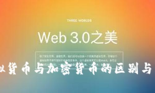 虚拟货币与加密货币的区别与关系