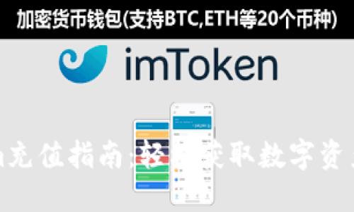 Tokenim充值指南：轻松获取数字资产的方法