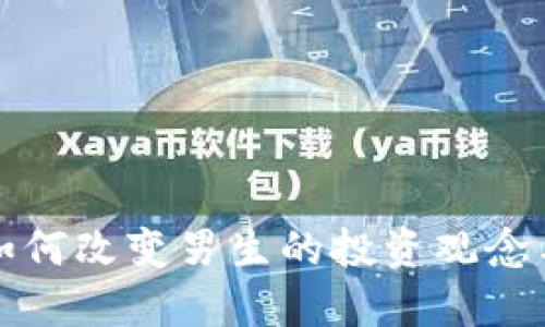加密货币如何改变男生的投资观念与理财方式