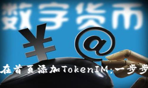 如何在首页添加TokenIM：一步步详解