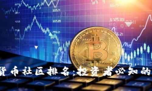 2023年加密货币社区排名：投资者必知的十大社区分析