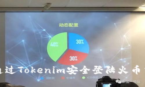 如何通过Tokenim安全登陆火币交易所