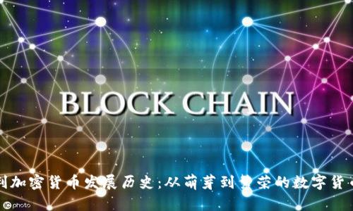 意大利加密货币发展历史：从萌芽到繁荣的数字货币之路