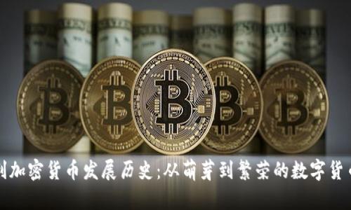 意大利加密货币发展历史：从萌芽到繁荣的数字货币之路