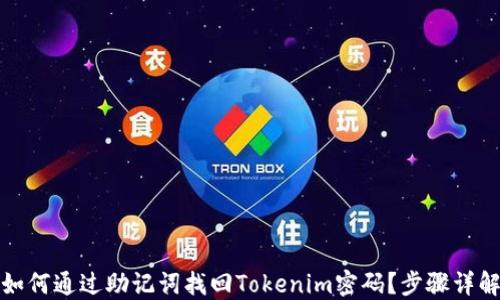 
如何通过助记词找回Tokenim密码？步骤详解