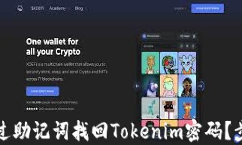 
如何通过助记词找回Tokenim密码？步骤详解