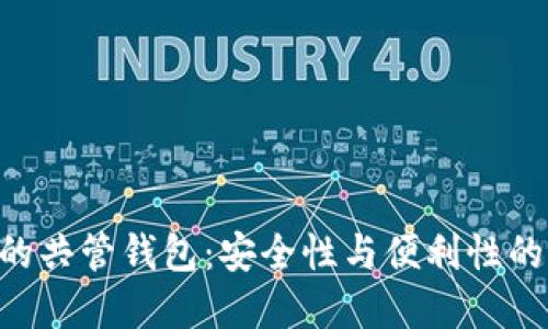 Tokenim的共管钱包：安全性与便利性的完美结合
