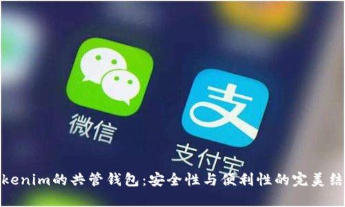 Tokenim的共管钱包：安全性与便利性的完美结合