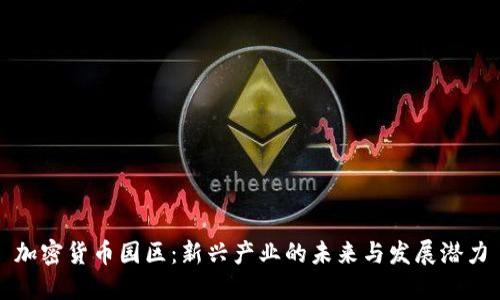 加密货币园区：新兴产业的未来与发展潜力