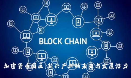 加密货币园区：新兴产业的未来与发展潜力