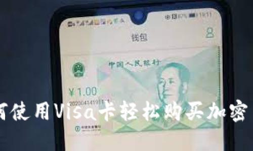如何使用Visa卡轻松购买加密货币